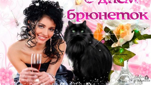 С Днем Брюнеток 28 мая! Красивое поздравление с Днем Брюнеток! Для самых шикарных! смотреть онлайн