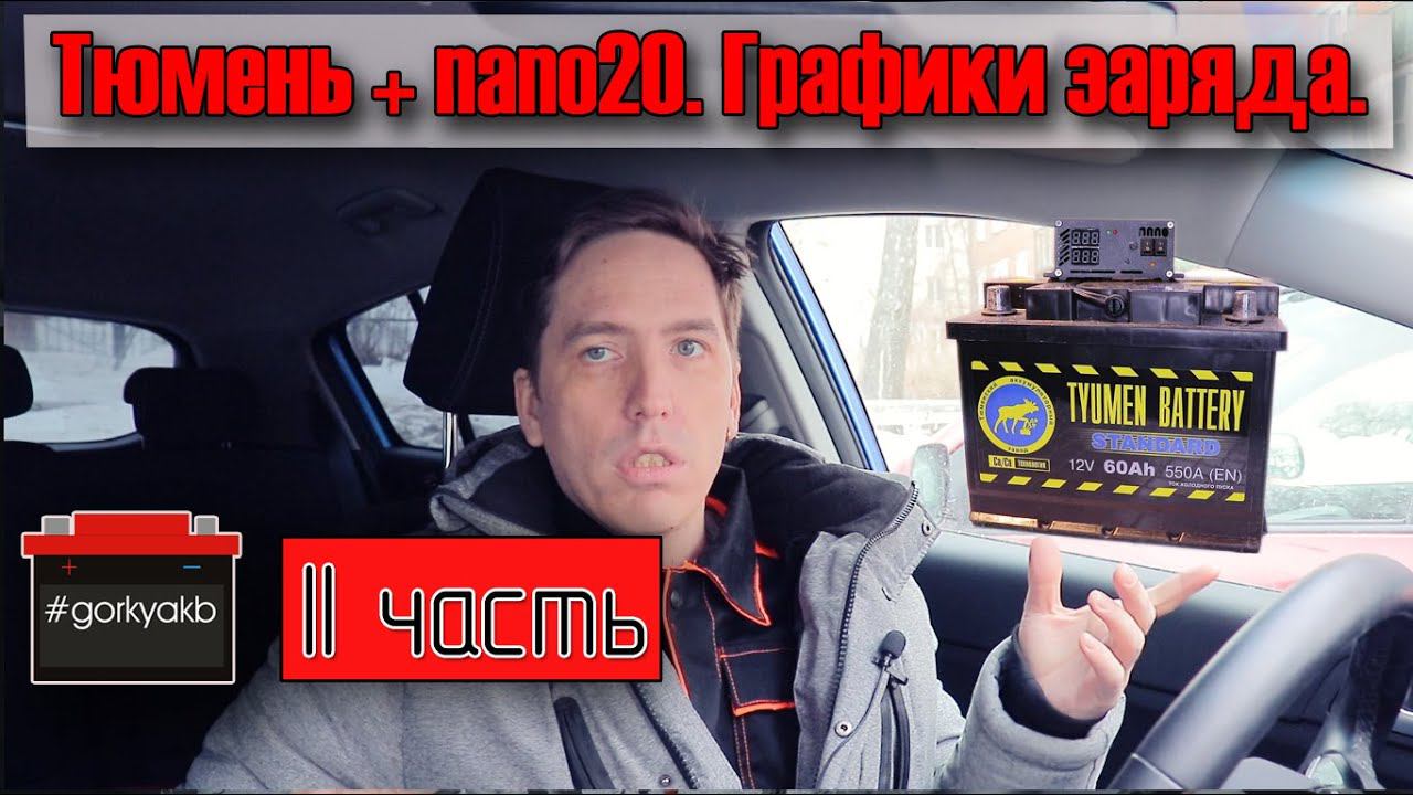 TYUMEN BATTERY STANDART 60Ah 550A(En) 6CT-60L Ca/Ca которая удивила. смотреть онлайн