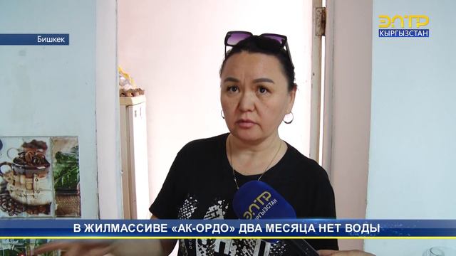 В ЖИЛМАССИВЕ «АК-ОРДО» ДВА МЕСЯЦА НЕТ ВОДЫ смотреть онлайн