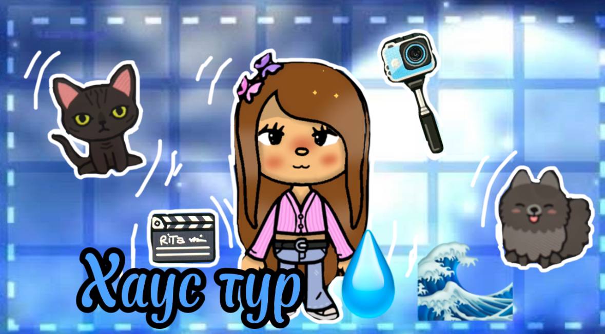 Хаус тур?? /Toca Boca