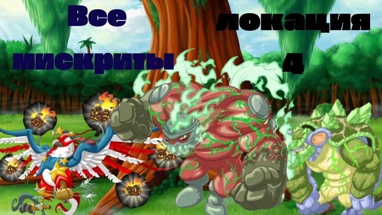 Все мискриты в лесу 4 локация Мискриты // Miscrits