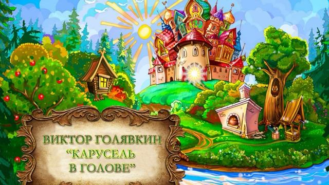Голявкин Виктор "Карусель в голове" смотреть онлайн