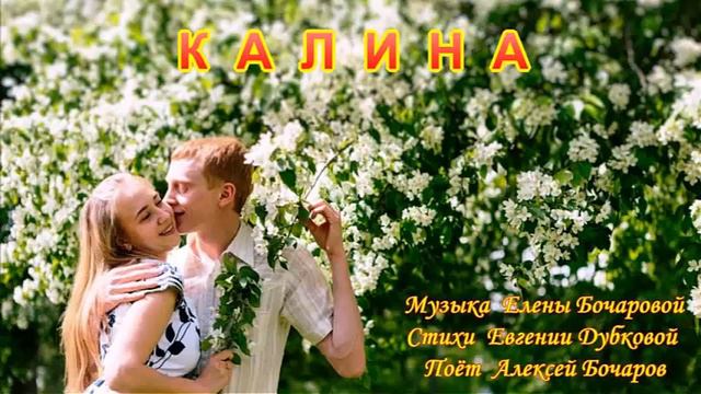 Калина Музыка Елены Бочаровой, Слова Евгении Дубковой, Поёт Алексей Бочаров смотреть онлайн