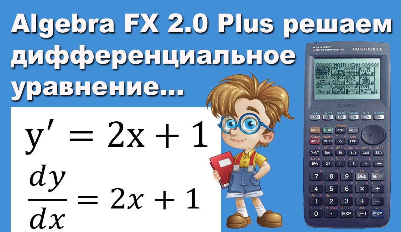 Algebra FX 2.0 Plus решаем дифференциальное уравнение смотреть онлайн