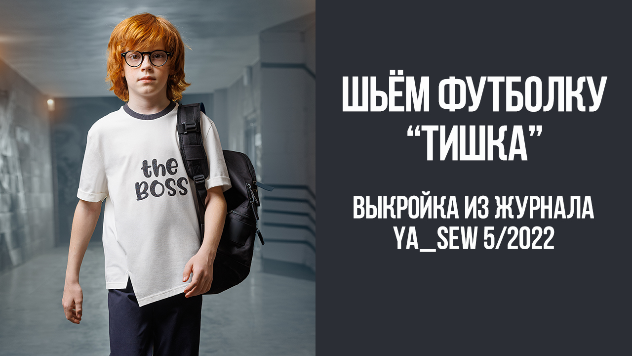 Футболка "ТИШКА". Журнал Ya_Sew 5/2022