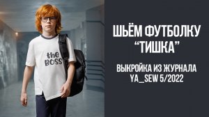 Футболка «ТИШКА». Журнал Ya_Sew 5/2022