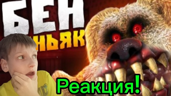 Чат / переписки. реакция: бешеный Бен охотиться на меня!!! смотреть онлайн