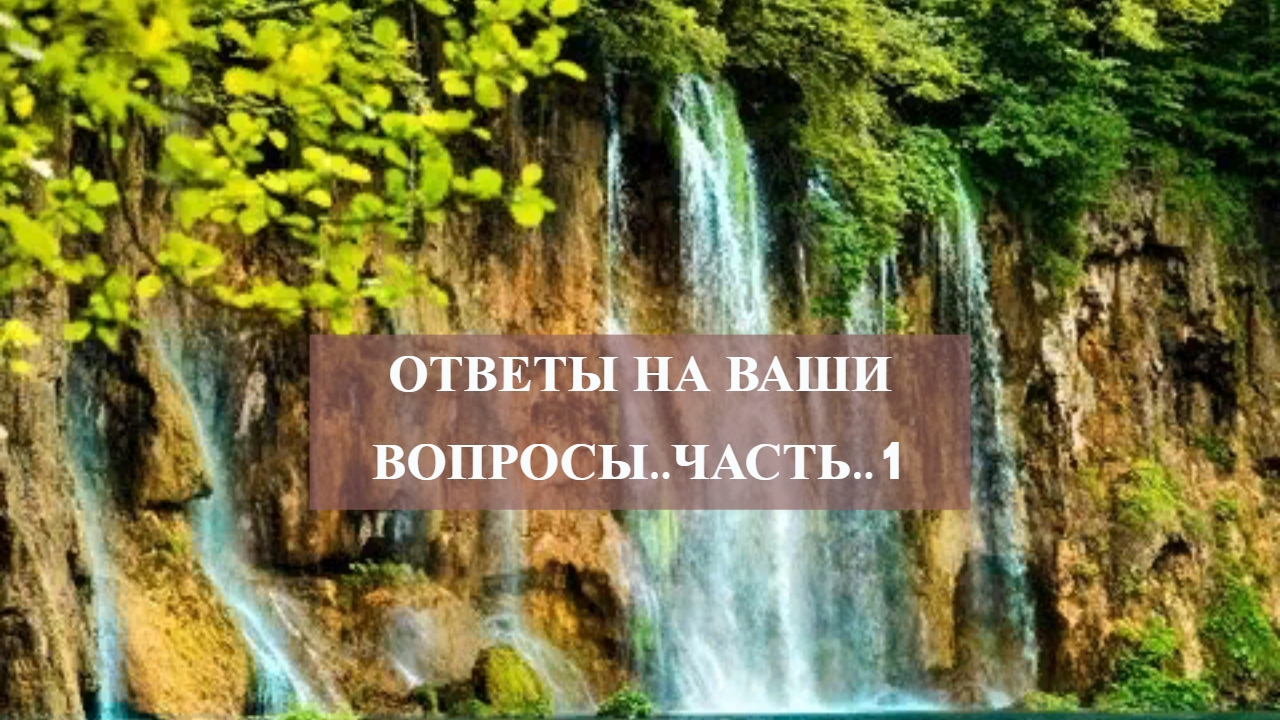 ОТВЕТЫ НА ВАШИ ВОПРОСЫ..ЧАСТЬ..1.mp4 смотреть онлайн