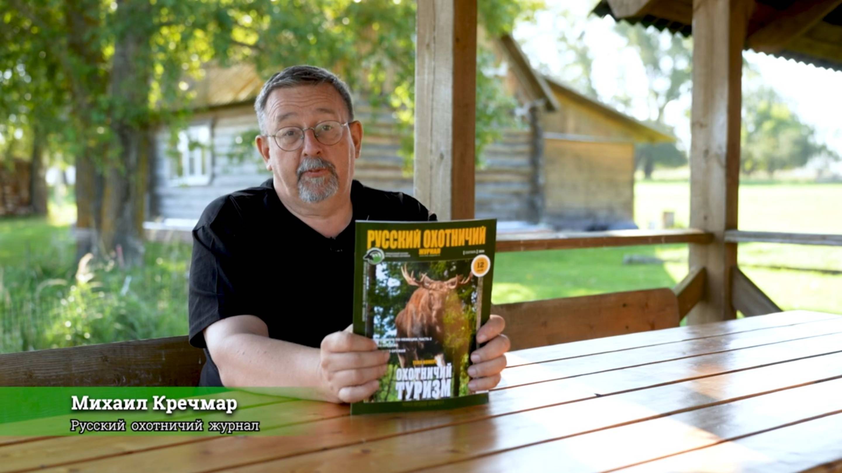 Охотничий туризм. «Русский охотничий журнал», №9 2024 смотреть онлайн