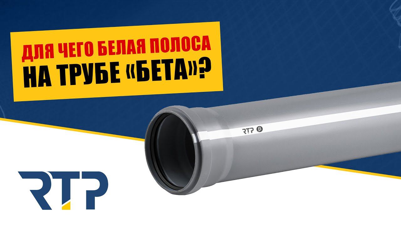 Для чего белая полоса на серой канализационной трубе RTP? смотреть онлайн