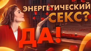 Мощная тантрическая практика. Слияние души мужчины и женщины
