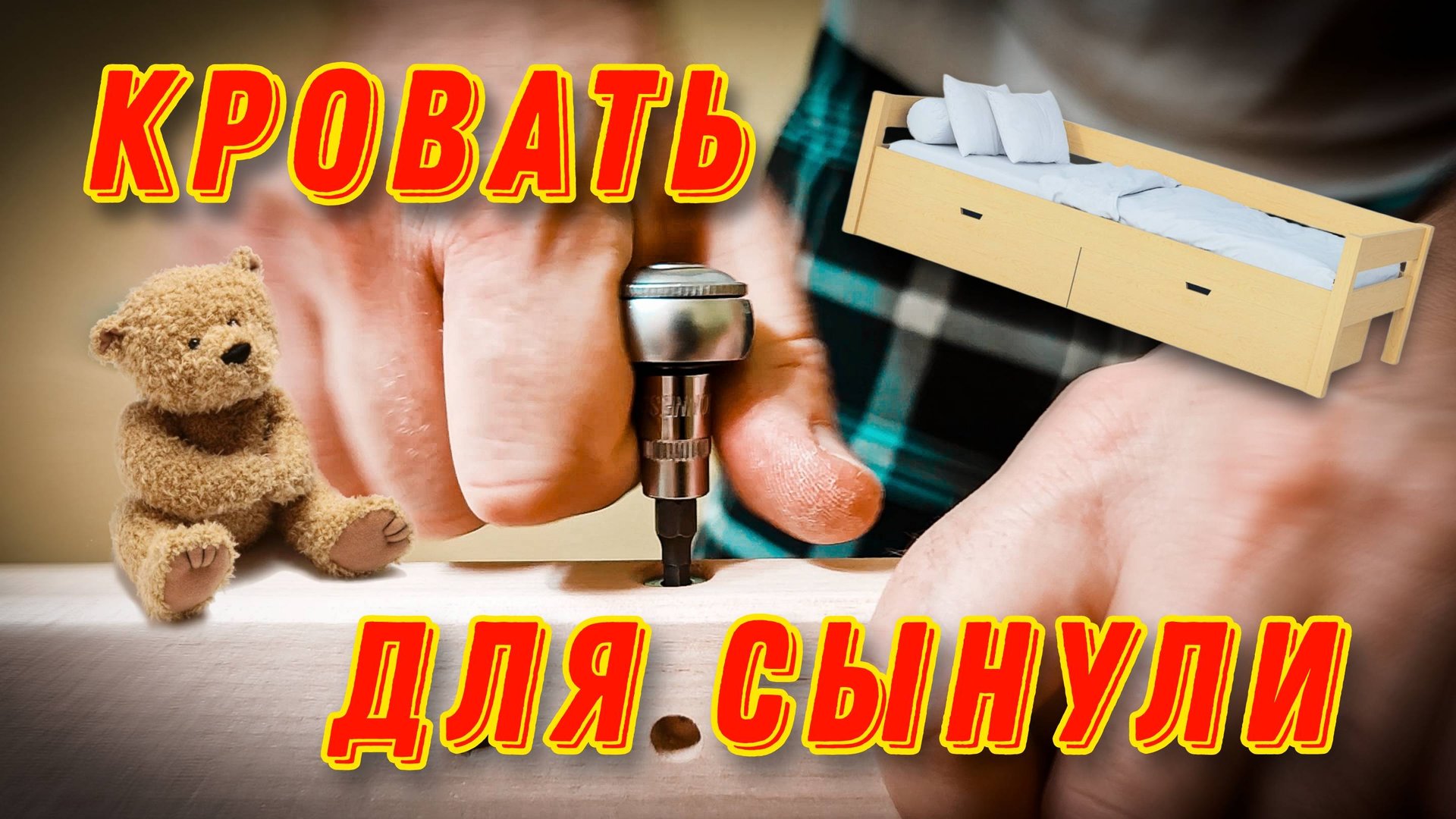 Собираю кровать | Сделай сам | Сборка мебели смотреть онлайн