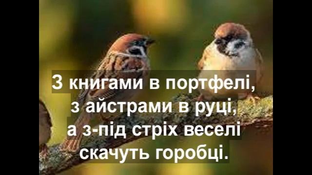 Поспішай до школи В. Лепешка мінус зі словами смотреть онлайн