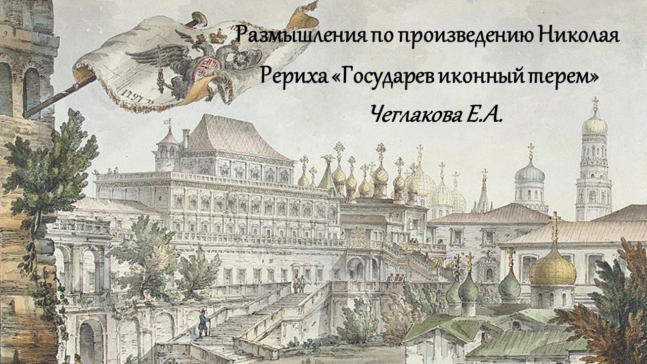 Размышления по произведению Николая Рериха «Государев иконный терем» смотреть онлайн