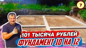 Сделал сам ПРОСТОЙ И НАДЕЖНЫЙ ленточный ФУНДАМЕНТ под дом 10 на 12. ЗАТРАТЫ МАТЕРИАЛЫ и ЦЕНА в 2020.