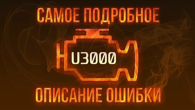 Код ошибки U3000, диагностика и ремонт автомобиля смотреть онлайн