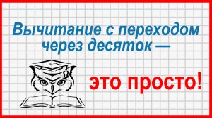 Учёба — это просто! Вычитание столбиком с переходом через десяток