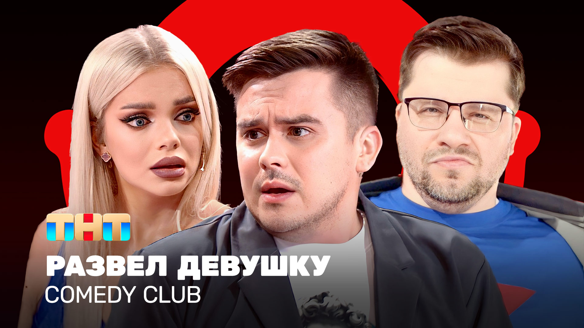 Comedy Club: Развел девушку | Гарик Харламов, Костя Бутусов, Катя Шкуро смотреть онлайн