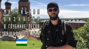 Успенский Свято-Георгиевский мужской монастырь « Святые кустики « Маленький кусочек Византии