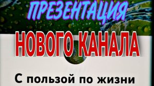 Презентация нового канала.