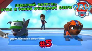 Играем в игру Щенячий патруль l Зума и Рокки очищают озеро l Часть 5 l Щенячий патруль в кино