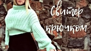 Свитер крючком женский, Свитер крючком оверсайз, Поперечное вязание