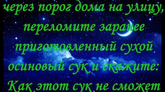 Молитва, Заговор Чтобы муж не смог вступить в связь с другими женщинами (на соперницу) смотреть онлайн