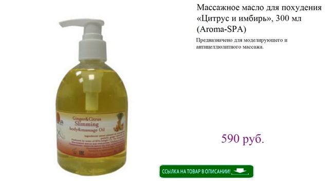Массажное масло для похудения «Цитрус и имбирь», 300 мл (Aroma-SPA) смотреть онлайн