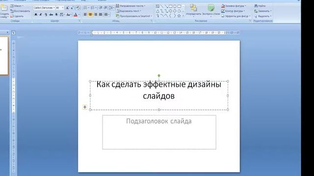 Как сделать красивые дизайны слайдов в МicrosoftPowerPoint2007 без программ! смотреть онлайн