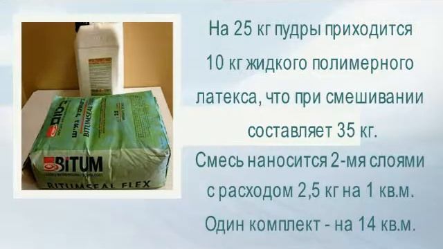 Bitumseal Flex - гидроизоляция ванных, подвалов, бассейнов. смотреть онлайн