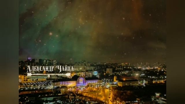 Стих | без названия | автор: Александр Чайка | 1 смотреть онлайн