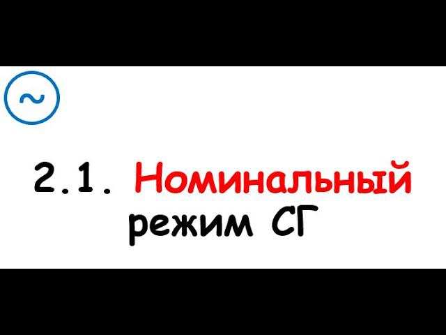 2.1. Номинальный режим смотреть онлайн