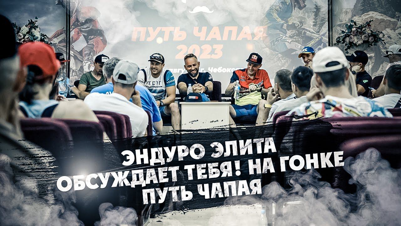 ЭНДУРО ЭЛИТА ОБСУДИЛА ПОСЛЕДНИЕ НОВОСТИ ! на гонке ПУТЬ ЧАПАЯ смотреть онлайн