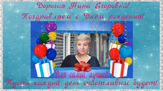 Поздравление для Нины с днём рождения. смотреть онлайн