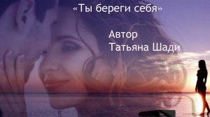 «Ты береги себя»