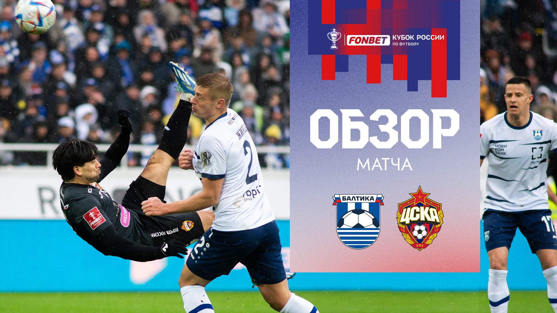 Балтика – ПФК ЦСКА | Обзор матча смотреть онлайн