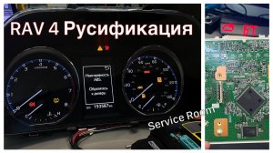 Toyota Rav4 Русификация панели приборов