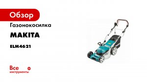 Обзор электрической самоходной газонокосилки Makita ELM4621