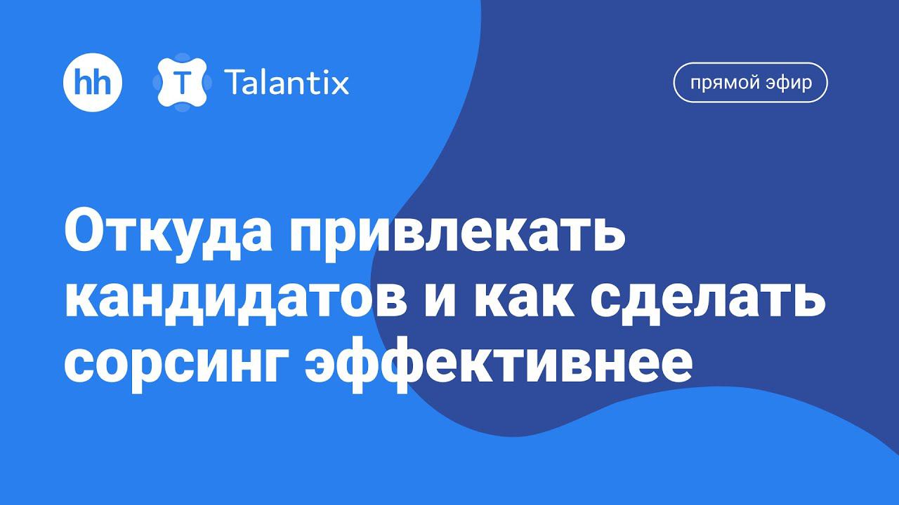 Откуда привлекать кандидатов и как сделать сорсинг эффективнее смотреть онлайн