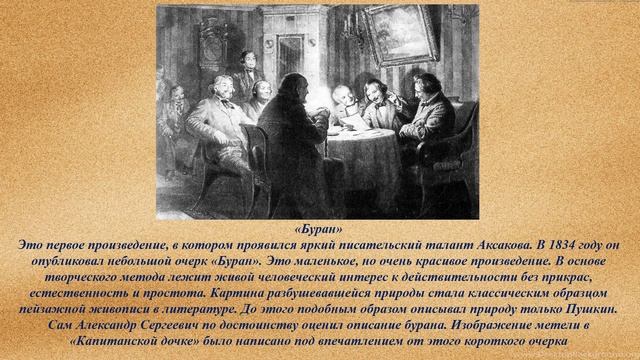 Виртуальная выставка «Волшебный мир Сергея Аксакова» смотреть онлайн