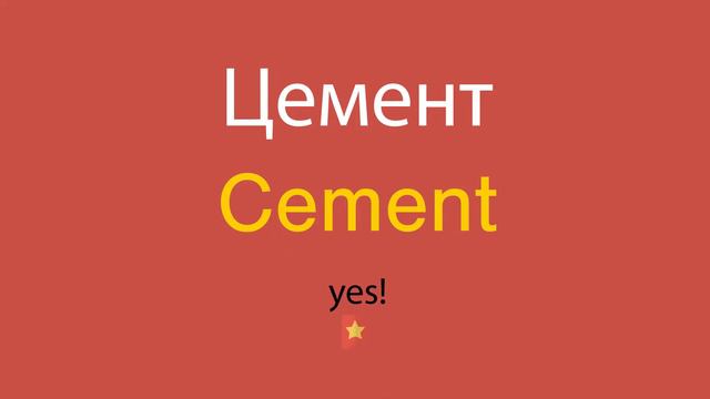 Цемент по-английски смотреть онлайн