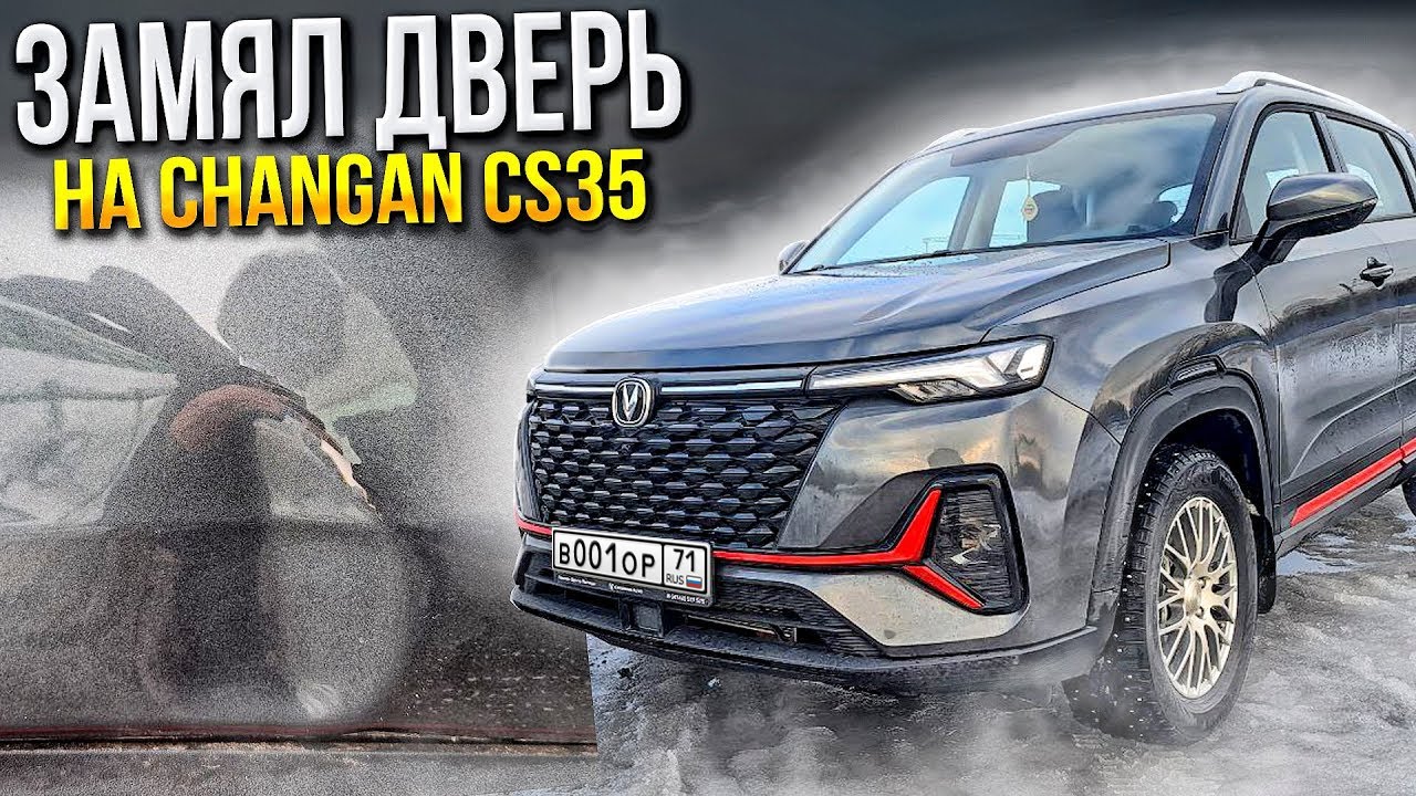 Замял дверь на Changan cs 35 plus new и вот что из этого вышло! Сколько стоят запчасти? смотреть онлайн