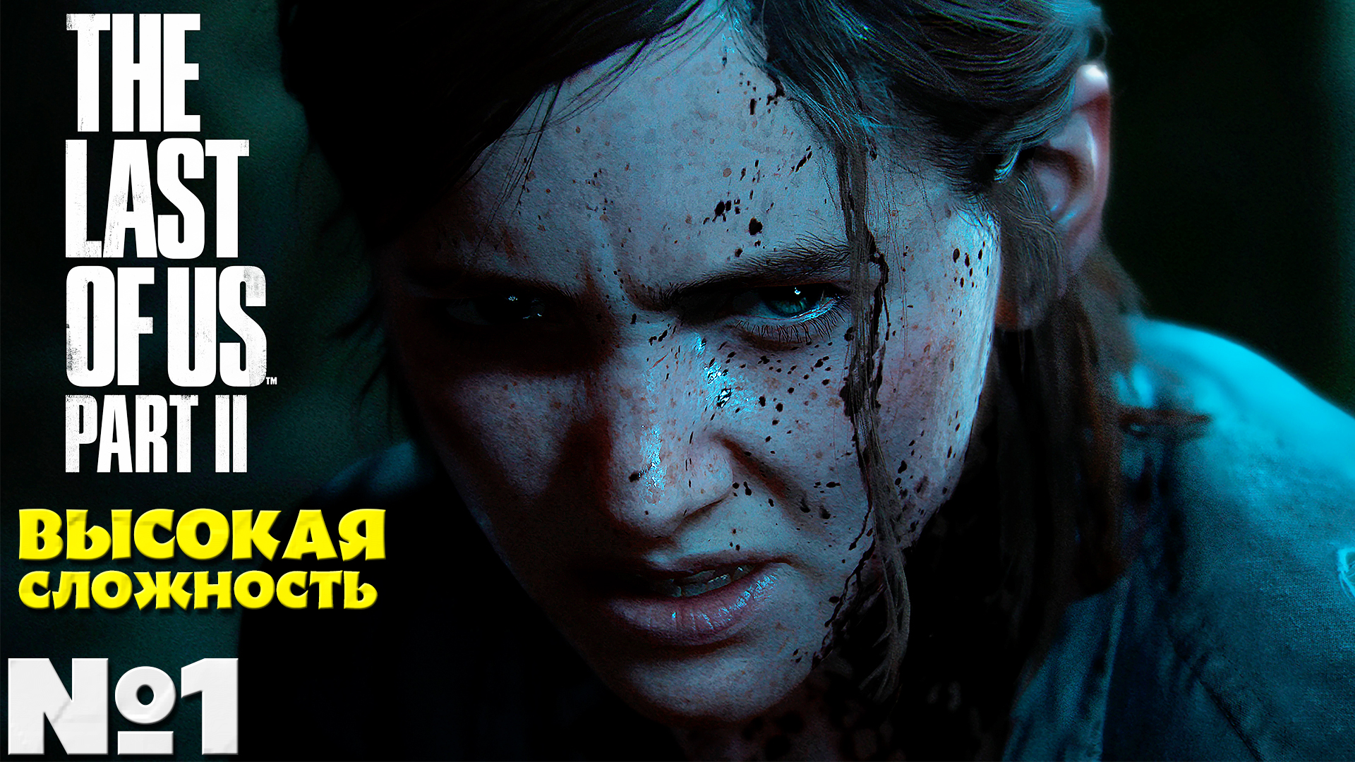 The Last of Us 2 (Одни из нас 2) - Прохождение. Часть №1. Сложность Высокая. смотреть онлайн