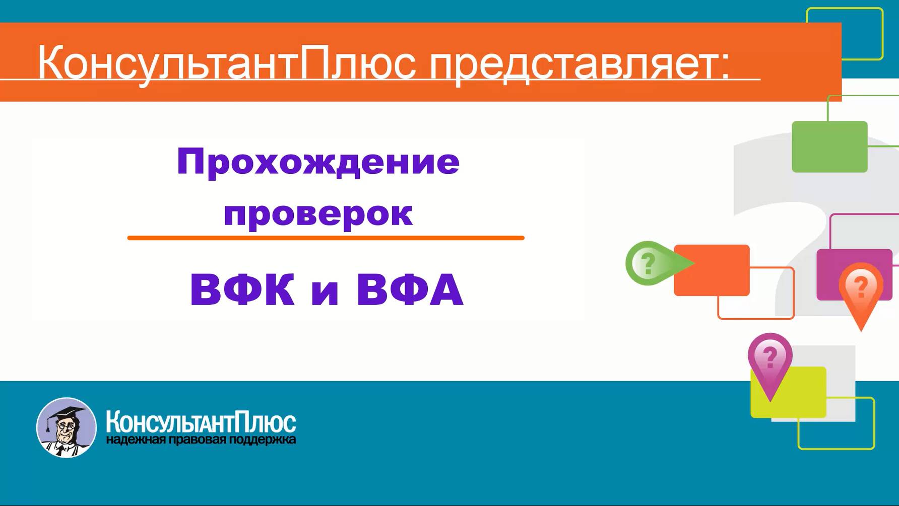 Прохождение проверок ВФК и ВФА смотреть онлайн