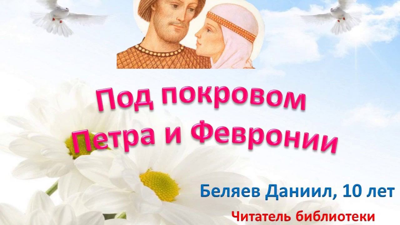 "Под покровом Петра и Февронии" Беляев Даниил смотреть онлайн