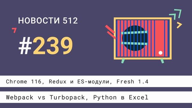 Chrome 116, Redux и ES-модули, Webpack vs Turbopack, Fresh 1.4, Python в Excel смотреть онлайн