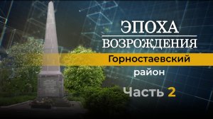 О жизни Горностаевского района Херсонской области. «Эпоха возрождения»