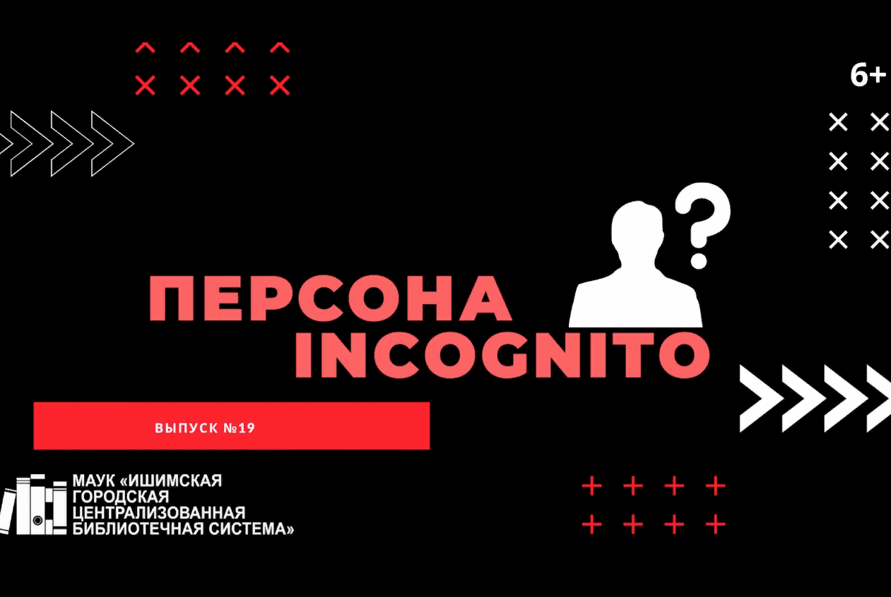 Персона INCOGNITO. Выпуск №19 смотреть онлайн