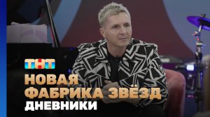Новая фабрика звезд. Дневники, 67 выпуск