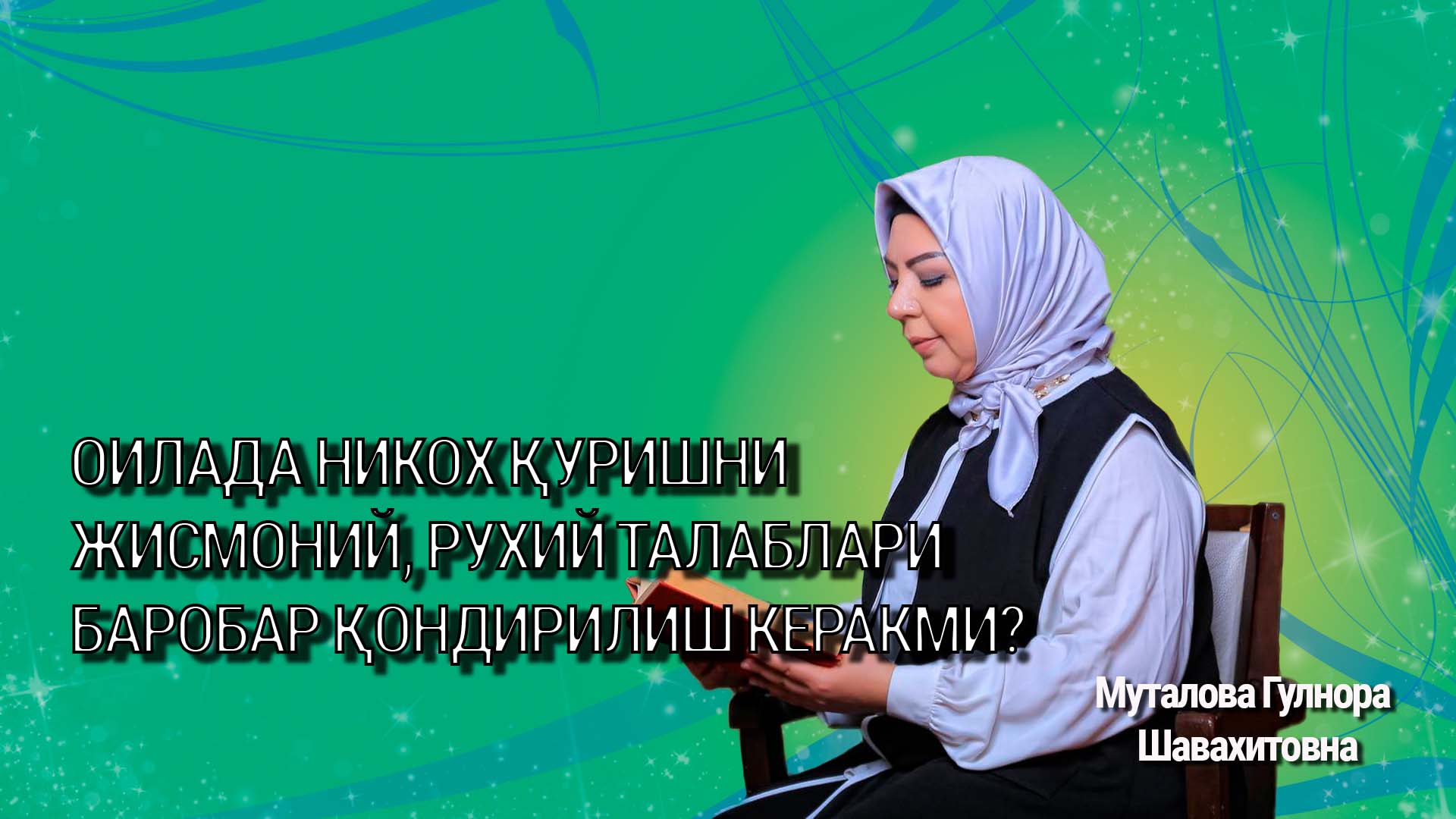 Оилада никох қуришни жисмоний, рухий ва моддий талаблари баробар қондирилиш керакми?